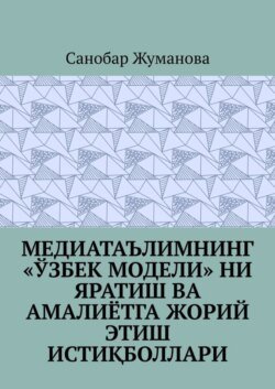 Медиатаълимнинг «ўзбек модели» ни яратиш ва амалиётга жорий этиш истиқболлари