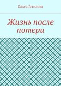 Жизнь после потери