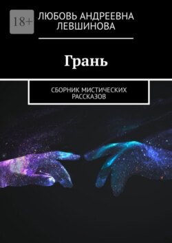 Грань. Сборник мистических рассказов