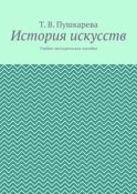 История искусств. Учебно-методическое пособие