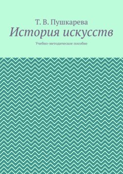 История искусств. Учебно-методическое пособие