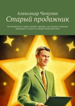 Старый продажник. Путеводитель в мире онлайн-продаж, где каждая страница приводит к успеху и новым возможностям