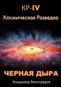 КР – IV. Космическая разведка. Черная дыра