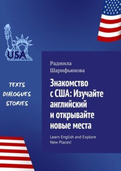 Знакомство с США: изучайте английский и открывайте новые места. Learn English and explore new places!