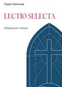 Lectio Selecta. Избранное чтение