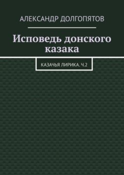 Исповедь донского казака. Казачья лирика.Ч.2