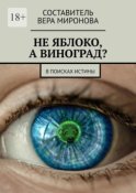 Не яблоко, а виноград? В поисках истины