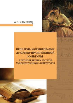 Проблемы формирования духовно-нравственной культуры в произведениях русской художественной литературы