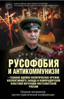 Русофобия и антикоммунизм – главное идейно-политическое оружие коллективного Запада и компрадорской властной верхушки постсоветской России