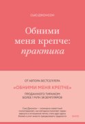 Обними меня крепче. Практика