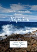 Корабль. Часть первая «Шторм». Сборник стихов