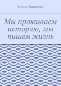 Мы проживаем историю, мы пишем жизнь