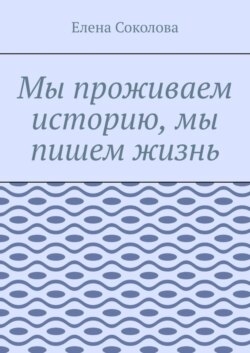 Мы проживаем историю, мы пишем жизнь