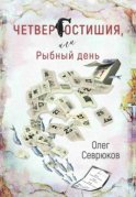 Четвергостишия, или Рыбный день