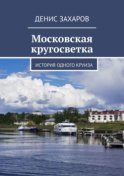 Московская кругосветка. История одного круиза