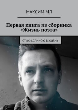 Первая книга из сборника «Жизнь поэта». Стихи длиною в жизнь