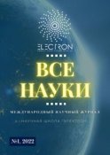 Все науки. №1, 2022. Международный научный журнал