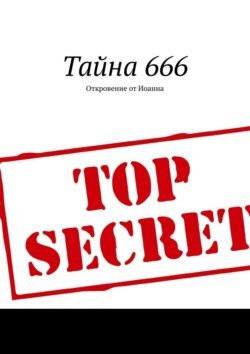 Тайна 666. Откровение от Иоанна