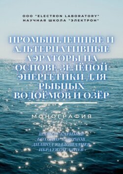 Промышленные и альтернативные аэраторы на основе зелёной энергетики для рыбных водоёмов и озёр. Монография