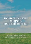 Конструктор миров: Новый виток. Том 6