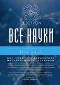 Все науки. №4, 2022. Международный научный журнал