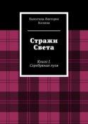 Стражи Света. Книга I. Серебряная пуля