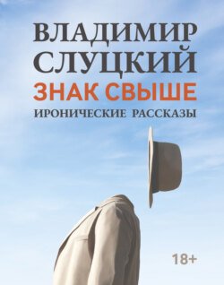 Знак свыше. Иронические рассказы