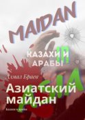 Азиатский майдан. Казахи и арабы