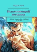 Исполняющий желания. Лёгкие касания и сладкие поцелуи