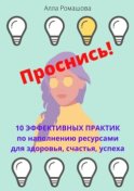 Проснись! 10 эффективных практик по наполнению ресурсами для здоровья, счастья, успеха