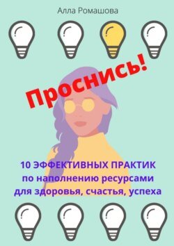 Проснись! 10 эффективных практик по наполнению ресурсами для здоровья, счастья, успеха