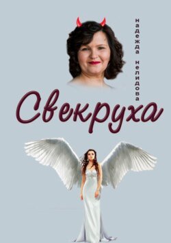 Свекруха