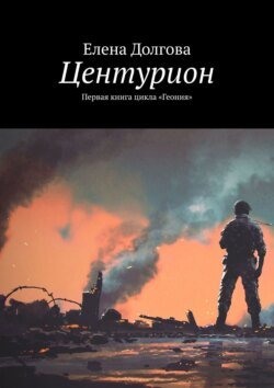 Центурион. Первая книга цикла «Геония»