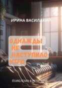 Однажды не наступило утро. Психология в метафорах