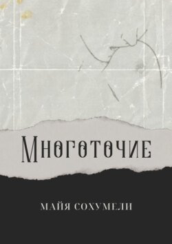 Многоточие. Сборник стихов