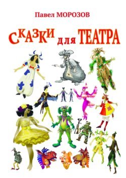 Сказки для театра. Пьесы для детей