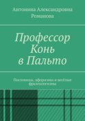 Профессор Конь в Пальто. Пословицы, афоризмы и весёлые фразеологизмы