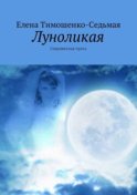 Луноликая. Современная проза