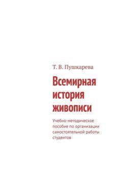 Всемирная история живописи. Учебно-методическое пособие по организации самостоятельной работы студентов