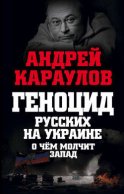 Геноцид русских на Украине. О чем молчит Запад