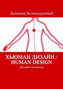 Хьюман дизайн / Human design. Дизайн человека