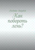 Как побороть лень?