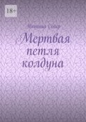 Мертвая петля колдуна