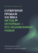 Супергерой продаж XXI века. Метод интервью – его незаменимый навык. Настольная книга в каждом отделе продаж