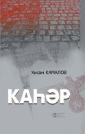 Каһәр / Пролятие