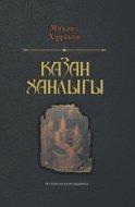 Очерки по истории Казанского ханства / Казан ханлыгы