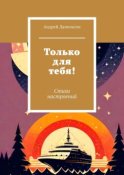 Только для тебя! Стихи настроений