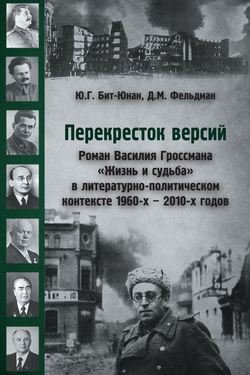 Перекресток версий. Роман Василия Гроссмана «Жизнь и судьба» в литературно-политическом контексте 1960-х – 2010-х годов