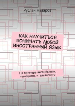 Как научиться понимать любой иностранный язык. На примере английского, немецкого, итальянского