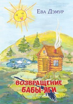 Возвращение Бабы-Яги